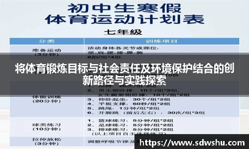 将体育锻炼目标与社会责任及环境保护结合的创新路径与实践探索